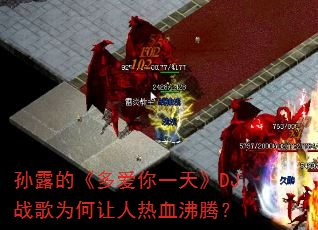 孙露的《多爱你一天》DJ战歌为何让人热血沸腾? 孙露的《多爱你一天》DJ战歌为何让人热血沸腾?