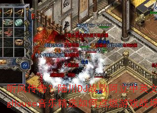 ���紫�棿½��DJս�谢����Ӣ��ProgHouse���־�ѡ��ε�ȼ��Ϸս��