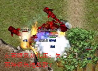 东莞嗨鬼刘伟康:失落神经急速战歌? 东莞嗨鬼刘伟康:失落神经急速战歌?