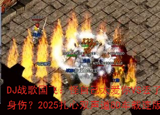 DJ战歌国飞:怪自己太爱你VS丢了半条命换来一身伤?2025扎心双声道8D车载连版能否封神? DJ战歌国飞:怪自己太爱你VS丢了半条命换来一身伤?2025扎心双声道8D车载连版能否封神?