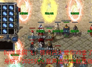 DJ战歌国飞:怪自己太爱你VS丢了半条命换来一身伤?2025扎心双声道8D车载连版能否封神? DJ战歌国飞:怪自己太爱你VS丢了半条命换来一身伤?2025扎心双声道8D车载连版能否封神?