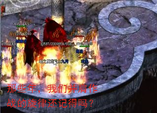 那些年,我们并肩作战的旋律还记得吗? 那些年,我们并肩作战的旋律还记得吗?