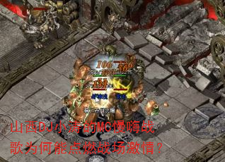 山西DJ小涛的MC慢嗨战歌为何能点燃战场激情? 山西DJ小涛的MC慢嗨战歌为何能点燃战场激情?