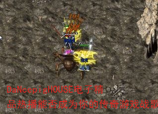 DaNcepigHOUSE电子精品热播能否成为你的传奇游戏战歌? DaNcepigHOUSE电子精品热播能否成为你的传奇游戏战歌?
