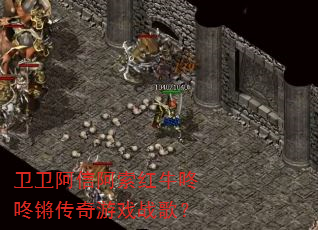卫卫阿信阿索红牛咚咚锵传奇游戏战歌? 卫卫阿信阿索红牛咚咚锵传奇游戏战歌?
