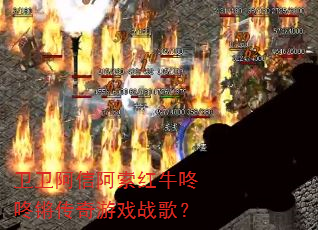 卫卫阿信阿索红牛咚咚锵传奇游戏战歌? 卫卫阿信阿索红牛咚咚锵传奇游戏战歌?