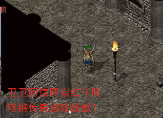 卫卫阿信阿索红牛咚咚锵传奇游戏战歌? 卫卫阿信阿索红牛咚咚锵传奇游戏战歌?