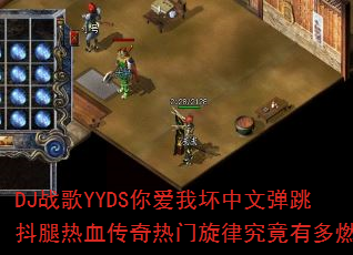 DJ战歌YYDS你爱我坏中文弹跳抖腿热血传奇热门旋律究竟有多燃? DJ战歌YYDS你爱我坏中文弹跳抖腿热血传奇热门旋律究竟有多燃?