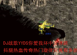 DJ战歌YYDS你爱我坏中文弹跳抖腿热血传奇热门旋律究竟有多燃? DJ战歌YYDS你爱我坏中文弹跳抖腿热血传奇热门旋律究竟有多燃?