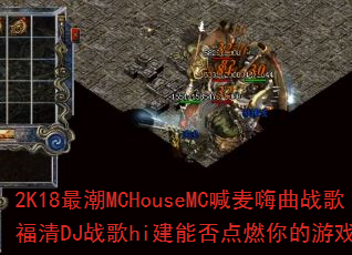 2K18最潮MCHouseMC喊麦嗨曲战歌福清DJ战歌hi建能否点燃你的游戏战场? 2K18最潮MCHouseMC喊麦嗨曲战歌福清DJ战歌hi建能否点燃你的游戏战场?
