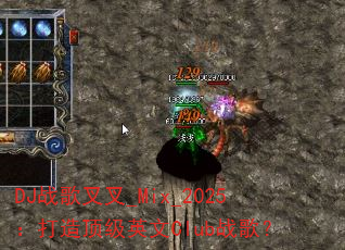 DJս����_Mix_2025�����춥��Ӣ��Clubս�裿