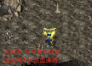 吴雨霏-吴哥窟DJ战歌版为何令人热血沸腾? 吴雨霏-吴哥窟DJ战歌版为何令人热血沸腾?