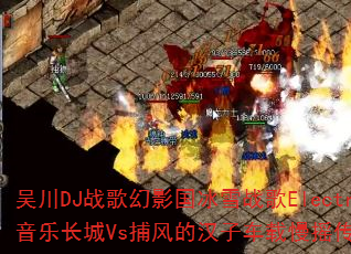 吴川DJ战歌幻影国冰雪战歌Electro音乐长城Vs捕风的汉子车载慢摇传奇游戏? 吴川DJ战歌幻影国冰雪战歌Electro音乐长城Vs捕风的汉子车载慢摇传奇游戏?