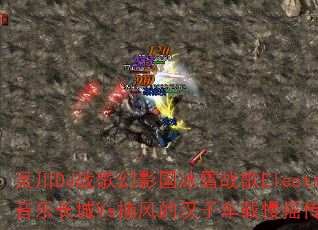 吴川DJ战歌幻影国冰雪战歌Electro音乐长城Vs捕风的汉子车载慢摇传奇游戏? 吴川DJ战歌幻影国冰雪战歌Electro音乐长城Vs捕风的汉子车载慢摇传奇游戏?