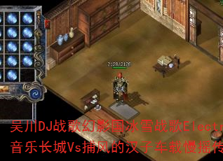 吴川DJ战歌幻影国冰雪战歌Electro音乐长城Vs捕风的汉子车载慢摇传奇游戏? 吴川DJ战歌幻影国冰雪战歌Electro音乐长城Vs捕风的汉子车载慢摇传奇游戏?