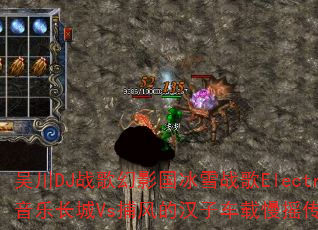 吴川DJ战歌幻影国冰雪战歌Electro音乐长城Vs捕风的汉子车载慢摇传奇游戏? 吴川DJ战歌幻影国冰雪战歌Electro音乐长城Vs捕风的汉子车载慢摇传奇游戏?