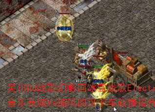 吴川DJ战歌幻影国冰雪战歌Electro音乐长城Vs捕风的汉子车载慢摇传奇游戏? 吴川DJ战歌幻影国冰雪战歌Electro音乐长城Vs捕风的汉子车载慢摇传奇游戏?