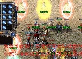 Ϊ�ڸ綨�ƣ���ݸ�챦ʯDJս��FK��С����ȫMCս�����������Ϸս����