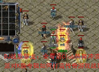 DJ战歌黎龙:全粤语Club热舞冲浪派对K歌专辑如何打造传奇游戏战歌歌单 DJ战歌黎龙:全粤语Club热舞冲浪派对K歌专辑如何打造传奇游戏战歌歌单