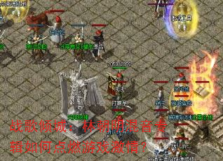 战歌倾城:林朝明混音专辑如何点燃游戏激情? 战歌倾城:林朝明混音专辑如何点燃游戏激情?