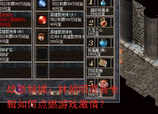 战歌倾城:林朝明混音专辑如何点燃游戏激情? 战歌倾城:林朝明混音专辑如何点燃游戏激情?