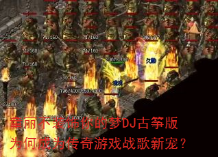 ͯ����װ�������DJ���ݰ�Ϊ�γ�Ϊ������Ϸս���³裿