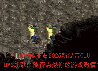 ����DJս���Ǿ�2025�»���CLUBMCս�裬�ܷ��ȼ�����Ϸ���飿
