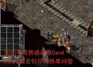 2025粤语伤感战歌Candy主打四会钊仔DJ热单问答 2025粤语伤感战歌Candy主打四会钊仔DJ热单问答