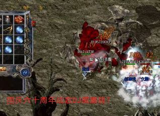 国庆六十周年战歌DJ威廉版? 国庆六十周年战歌DJ威廉版?