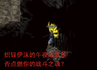 织锌伊沫的午夜战歌能否点燃你的战斗之魂? 织锌伊沫的午夜战歌能否点燃你的战斗之魂?