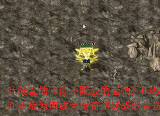 叶筱萱的《你不配我的爱情》DJ战歌九零版为何成为传奇游戏战歌首选? 叶筱萱的《你不配我的爱情》DJ战歌九零版为何成为传奇游戏战歌首选?