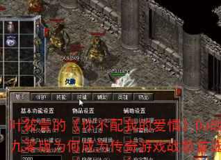 叶筱萱的《你不配我的爱情》DJ战歌九零版为何成为传奇游戏战歌首选? 叶筱萱的《你不配我的爱情》DJ战歌九零版为何成为传奇游戏战歌首选?