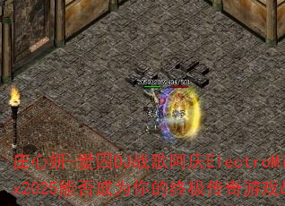 ׯ����-����DJս�谢��ElectroMix2025�ܷ��Ϊ����ռ�������Ϸս�裿