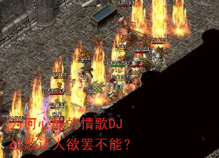 为何心酸的情歌DJ战歌让人欲罢不能? 为何心酸的情歌DJ战歌让人欲罢不能?