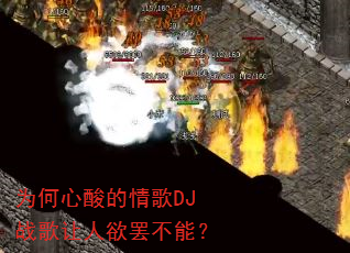 为何心酸的情歌DJ战歌让人欲罢不能? 为何心酸的情歌DJ战歌让人欲罢不能?