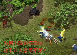 为何心酸的情歌DJ战歌让人欲罢不能? 为何心酸的情歌DJ战歌让人欲罢不能?