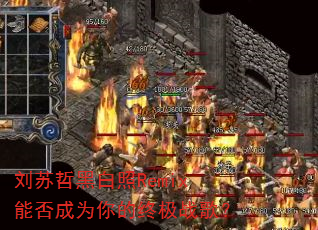 刘苏哲黑白照Remix能否成为你的终极战歌? 刘苏哲黑白照Remix能否成为你的终极战歌?