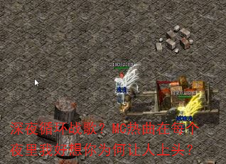 深夜循环战歌?MC热曲在每个夜里我好想你为何让人上头? 深夜循环战歌?MC热曲在每个夜里我好想你为何让人上头?