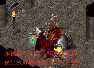 深夜循环战歌?MC热曲在每个夜里我好想你为何让人上头? 深夜循环战歌?MC热曲在每个夜里我好想你为何让人上头?