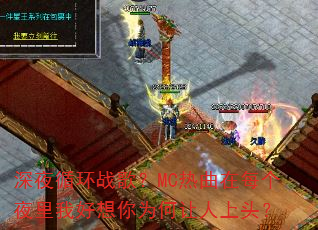 深夜循环战歌?MC热曲在每个夜里我好想你为何让人上头? 深夜循环战歌?MC热曲在每个夜里我好想你为何让人上头?