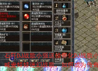 石阡DJ战歌小强送给怀化DJ战歌小跃的超爽MC喊麦娃娃迷幻战歌,如何成为传奇游戏战歌新宠? 石阡DJ战歌小强送给怀化DJ战歌小跃的超爽MC喊麦娃娃迷幻战歌,如何成为传奇游戏战歌新宠?