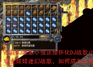 石阡DJ战歌小强送给怀化DJ战歌小跃的超爽MC喊麦娃娃迷幻战歌,如何成为传奇游戏战歌新宠? 石阡DJ战歌小强送给怀化DJ战歌小跃的超爽MC喊麦娃娃迷幻战歌,如何成为传奇游戏战歌新宠?