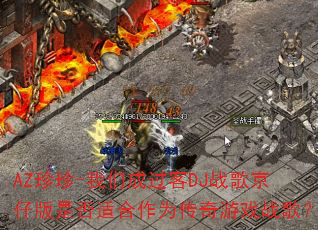 AZ����-���ǳɹ���DJս�辩�а��Ƿ��ʺ���Ϊ������Ϸս�裿