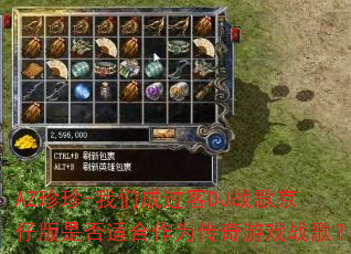 AZ����-���ǳɹ���DJս�辩�а��Ƿ��ʺ���Ϊ������Ϸս�裿