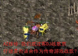 AZ����-���ǳɹ���DJս�辩�а��Ƿ��ʺ���Ϊ������Ϸս�裿