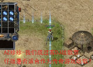 AZ����-���ǳɹ���DJս�辩�а��Ƿ��ʺ���Ϊ������Ϸս�裿