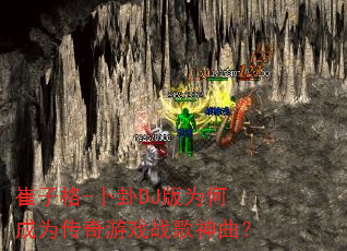 崔子格-卜卦DJ版为何成为传奇游戏战歌神曲? 崔子格-卜卦DJ版为何成为传奇游戏战歌神曲?