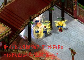 �������ĳ�ǿ��������Remix�ܷ��ȼս��֮�ꣿ