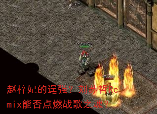 �������ĳ�ǿ��������Remix�ܷ��ȼս��֮�ꣿ