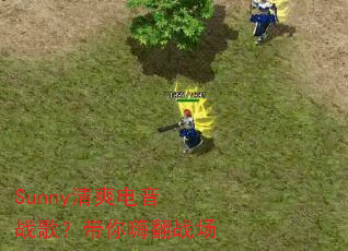 Sunny清爽电音战歌?带你嗨翻战场 Sunny清爽电音战歌?带你嗨翻战场